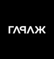 Гараж Branding Studio